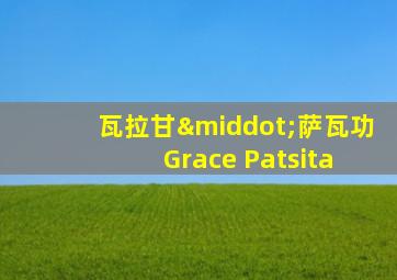 瓦拉甘·萨瓦功 Grace Patsita